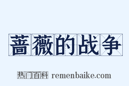 蔷薇的战争是什么意思的图片